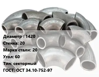 Отвод стальной водопроводный 1420х20 Сталь: 20 Угол:60 секторный ГОСТ: ОСТ 34.10-752-97